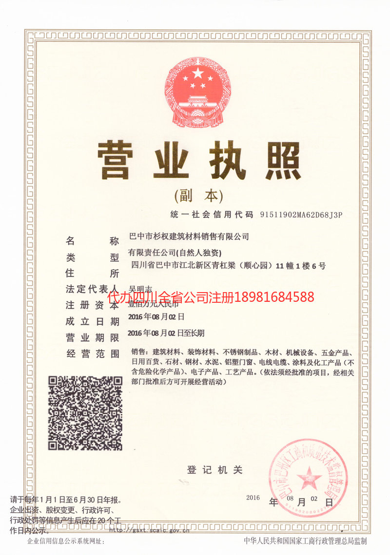 固原固原杉权建筑材料销售有限公司