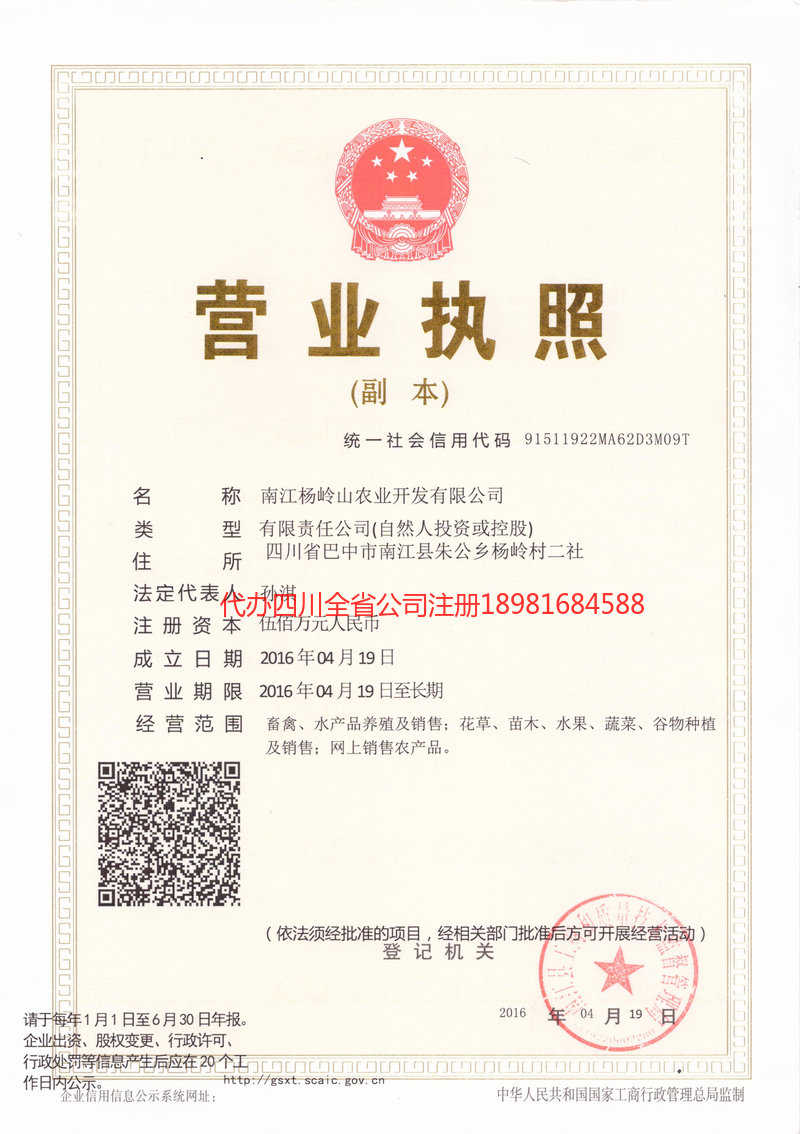 固原固原杨岭山农业开发有限公司